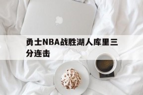 ayx.com_勇士nba战胜湖人库里三分连击视频