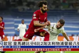 皇马欧冠客场取胜掌控主动权的简单介绍